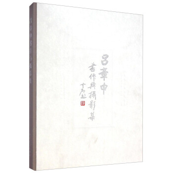BF-吕章中书作与摄影集-吕章申 安徽美术出版社 9787539853253 pdf epub mobi 电子书 下载