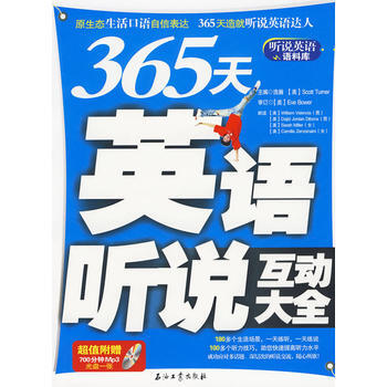 滿28包郵 365天英語聽說互動大全(附光盤) pdf epub mobi 下载