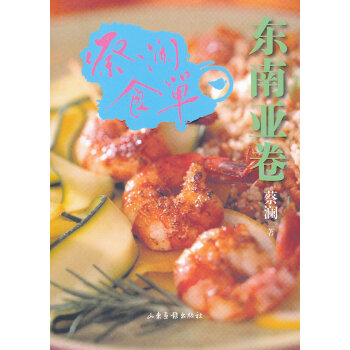 满28包邮 蔡澜食单 东南亚卷 pdf epub mobi 下载