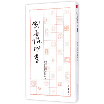 BF-刘孟伉印存-四川省人民政府文史研究馆,四川省人民政府 四川美术出版社 9787541 pdf epub mobi 电子书 下载