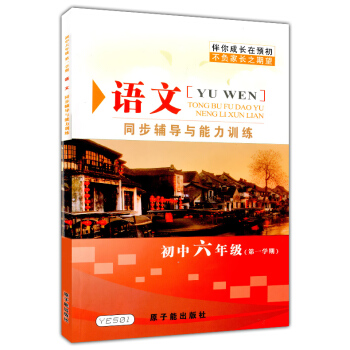 正版现货 伴你成长 YE501 同步辅导与能力训练 语文 初中六年级学期/6年级上 原子能