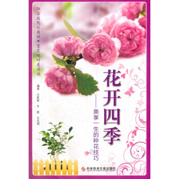 花开四季——美享一生的种花技巧 pdf epub mobi 电子书 下载