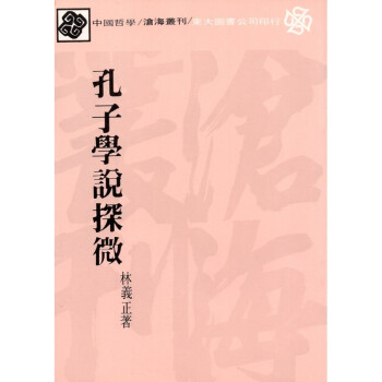 [A324] 孔子學說探微 pdf epub mobi 下载