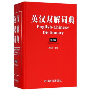 英漢雙解詞典(第2版)(精) pdf epub mobi 下载