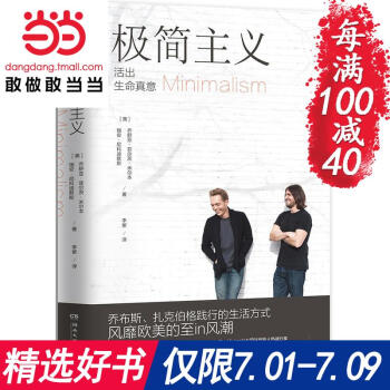 每满100减40【网 正版书籍】极简主义 （乔布斯、扎克伯格奉行的生活方式）扔掉90%家中物却找到生 pdf epub mobi 电子书 下载