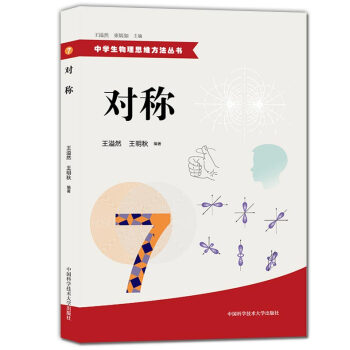 正版現貨 中學生物理思維方法叢書 7 對稱 初中高中物理解題方法 物理難題 教學參考資料 中 pdf epub mobi 電子書 下載