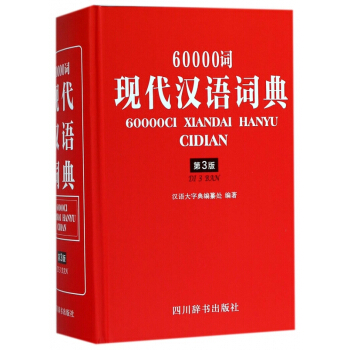 60000詞現代漢語詞典(第3版)(精) pdf epub mobi 下载