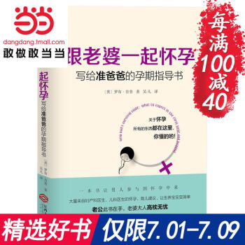 每满100减40【网 正版书籍】跟老婆一起怀孕 写给准爸爸的孕期指导书