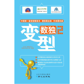 BF-变型数独-2-北京广播电视台数独发展总部 北京日报出版社（原同心出版社） 97875 pdf epub mobi 电子书 下载
