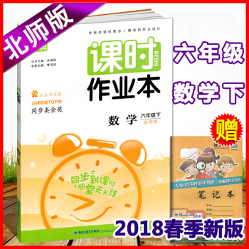 正版现货闪发2018春北师版 通城学典课时作业本北师版数学六年级下册/6年级同步练习小学课本同步辅导