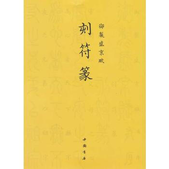 滿28包郵 禦製盛京賦刻符篆 pdf epub mobi 電子書 下載