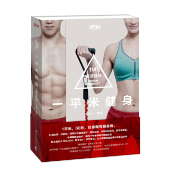 【网 正版书籍】一平米健身：硬派健身 pdf epub mobi 下载