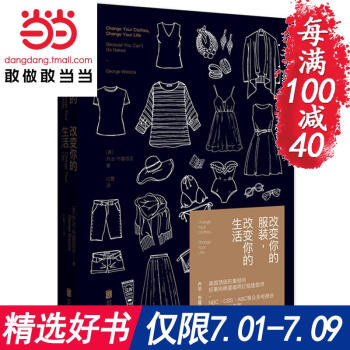 每滿100減40【網 正版書籍】 改變你的服裝 改變你的生活 喬治·布雷西亞著 告訴你衣服應該這麼穿 pdf epub mobi 電子書 下載