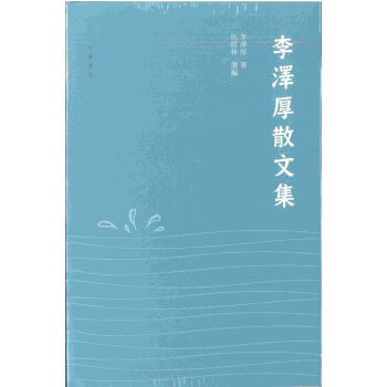 【中商原版】李泽厚散文集 港台原版 李澤厚散文集 李澤厚 香港中華書局 中國文化 中國哲學 儒學 pdf epub mobi 下载