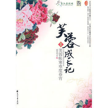 芙蓉成长记之芙蓉帐寒难度春宵 9787807553632