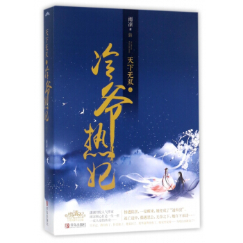 天下無雙之冷爺熱妃(上下) pdf epub mobi 電子書 下載
