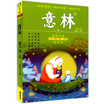 正版现货 意林 合订本 夏季卷 总第53卷 (2017年07期-12期) 经典收藏本 一则故事
