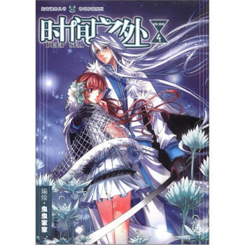 满58包邮 奇幻穿越系列 知音漫客丛书：时间之外4 9787514503081 虫虫家家 pdf epub mobi 电子书 下载