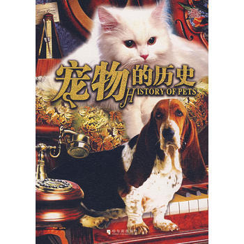 宠物的历史 9787807532125 pdf epub mobi 电子书 下载