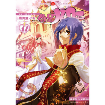 满58包邮 偷星九月天47 9787514508635 周洪滨,小松绘 中国致公出版社 pdf epub mobi 电子书 下载