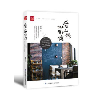 BF-爱上咖啡馆-齐鸣 江苏科学技术出版社 9787553756141 pdf epub mobi 下载