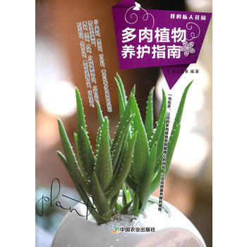 满28包邮 多肉植物养护指南(我的私人花园系列) pdf epub mobi 电子书 下载