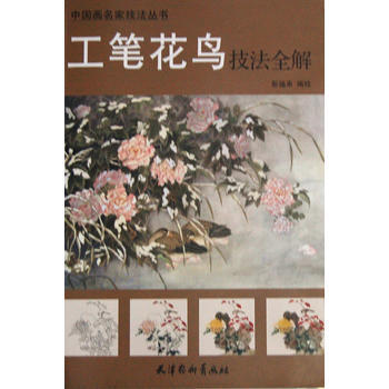 BF-工笔花鸟技法全解-彭福来绘 暂无 9787554700754 pdf epub mobi 电子书 下载