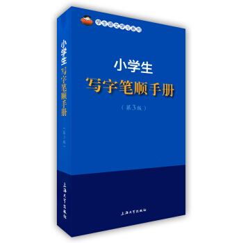 正版現貨 學生語文學習係列 小學生寫字筆順手冊 第3版 上海大學齣版社 收錄小學語文學習與 pdf epub mobi 電子書 下載