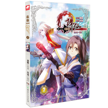 BF-诛仙-2-漫画版-原著：萧鼎绘：肖宽 湖南少年儿童出版社 9787556213054 pdf epub mobi 电子书 下载