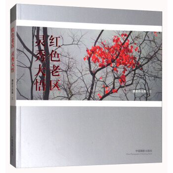 满28包邮 红色老区灵秀大悟(摄影作品集 3) pdf epub mobi 电子书 下载