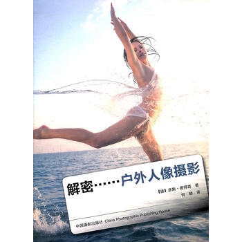 满28包邮 解密-户外人像摄影 pdf epub mobi 电子书 下载