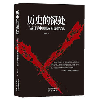 满28包邮 历史的深处：二战日军中国慰安妇影像实录 pdf epub mobi 电子书 下载