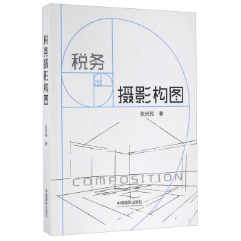 满28包邮 税务摄影构图 pdf epub mobi 电子书 下载