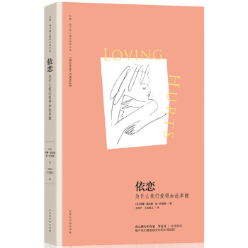 正版 依戀 為什麼我們愛得如此卑微 成功 勵誌 女性勵誌 婚戀與兩性 兩性關係 北京時