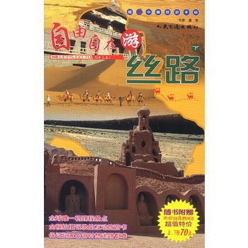 满28包邮 自由自在游丝路(下附光盘)/超In中国旅游手册