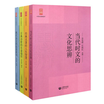 正版现货 中学生思辨读本 经典名著的人生智慧+当代时文的文化思辨+古典诗歌的生命情怀+现代杂文的 pdf epub mobi 下载