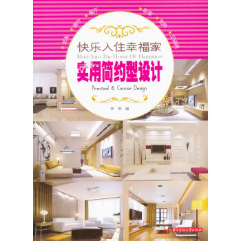 BF-实用简约型设计-快乐入住幸福家-李华 华中科技大学出版社 9787560973296 pdf epub mobi 电子书 下载