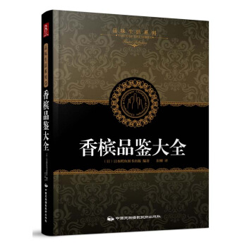 满28包邮 品味生活系列5：香槟品鉴大全 pdf epub mobi 下载