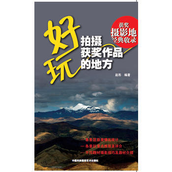 滿28包郵 好玩，拍攝獲奬作品的地方 pdf epub mobi 下载