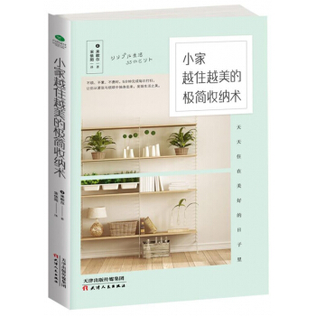 小家越住越美的极简收纳术 pdf epub mobi 电子书 下载