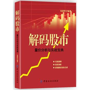 解碼股市:量價分析與實戰寶典 pdf epub mobi 下载