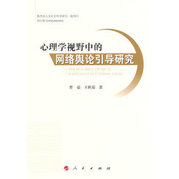 心理學視野中的網絡輿論引導研究 曹茹,王鞦菊