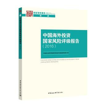 滿28包郵 中國海外投資國傢風險評級報告(2016) pdf epub mobi 下载