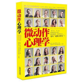 微动作心理学 9787509366165
