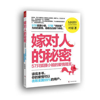 嫁对人的秘密：57只狐狸的爱情箴言 叶眉 pdf epub mobi 电子书 下载