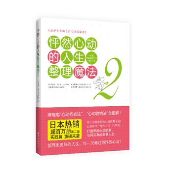 满28包邮 怦然心动的人生整理魔法2 pdf epub mobi 下载