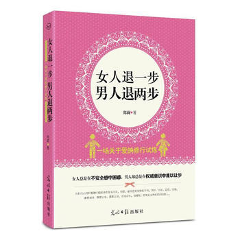 女人退一步,男人退两步 郑莉