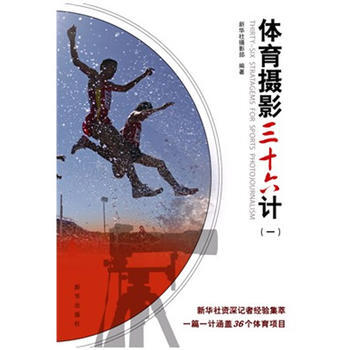 体育摄影三十六计(一) 新华社摄影部著 pdf epub mobi 下载