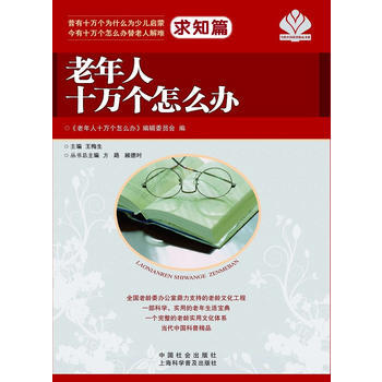 满28包邮 老年人十万个怎么办 求知篇 pdf epub mobi 下载