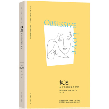 正版 執迷 如何正常地愛與被愛 成功 勵誌 女性勵誌 婚戀與兩性 自我實現 兩性關係 北